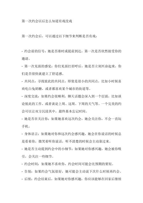 第一次约会以后怎么知道有戏没戏