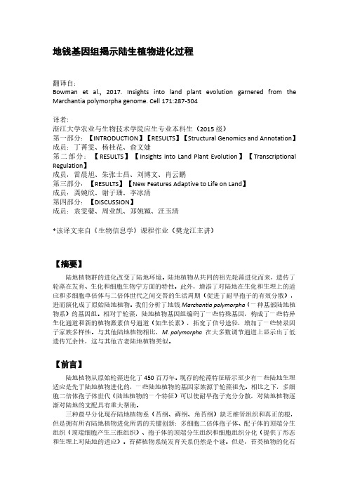 地钱基因组揭示陆生植物进化过程