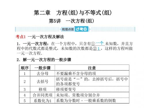 青岛中考数学复习课件 第二章 第5讲 一次方程(组)