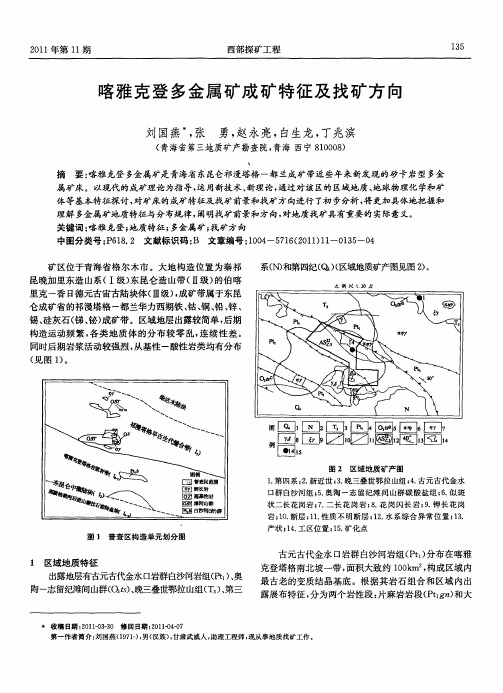 喀雅克登多金属矿成矿特征及找矿方向