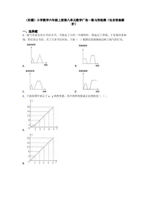 (好题)小学数学六年级上册第八单元数学广角—数与形检测(包含答案解析)