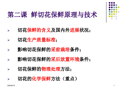 第二课鲜切花保鲜原理与技术