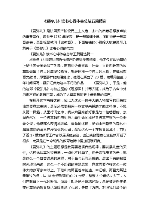 《爱弥儿》读书心得体会总结五篇精选