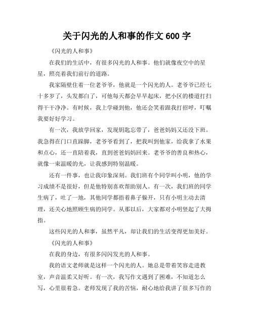 关于闪光的人和事的作文600字