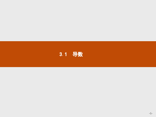 2019版数学人教B版选修1-1课件：3.1.1 函数的平均变化率 