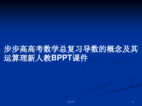 步步高高考数学总复习导数的概念及其运算理新人教BPPT学习教案