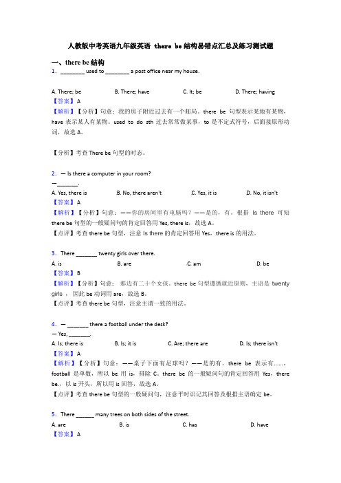 人教版中考英语九年级英语 there be结构易错点汇总及练习测试题