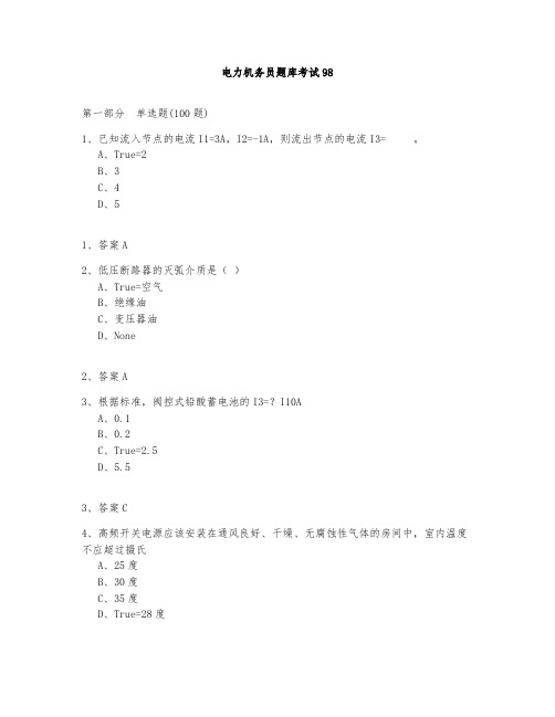 电力机务员题库测试与答案2020-98