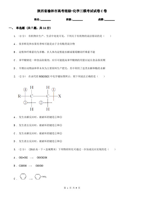 陕西省榆林市高考理综-化学三模考试试卷C卷