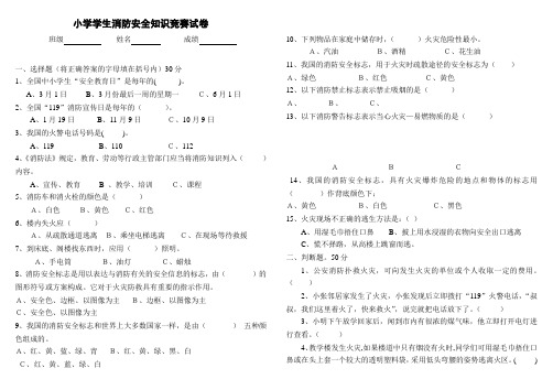 小学学生消防安全知识竞赛试卷