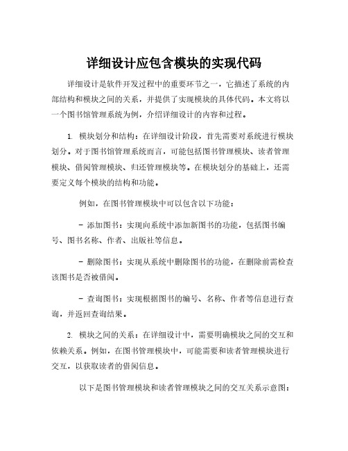 详细设计应包含模块的实现代码