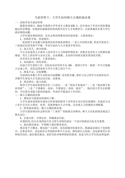 当前形势下,大学生如何树立正确的就业观