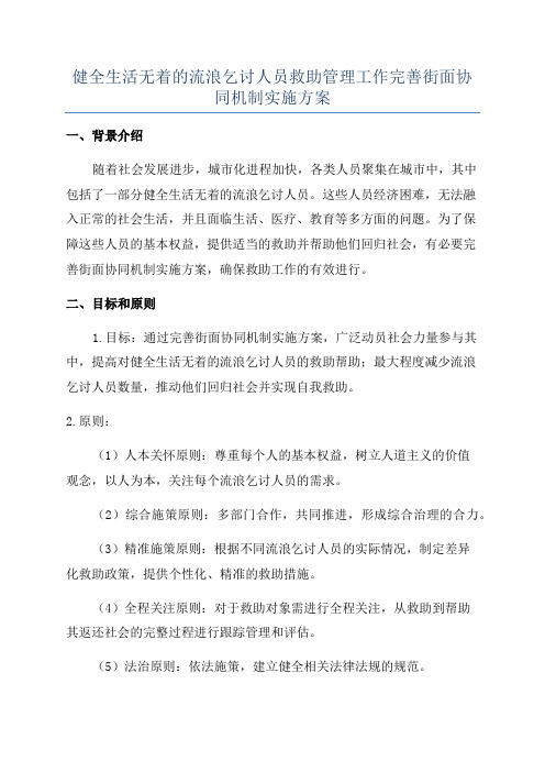 健全生活无着的流浪乞讨人员救助管理工作完善街面协同机制实施方案