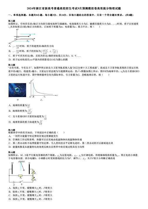 2024年浙江省新高考普通高校招生考试9月预测模拟卷高效提分物理试题