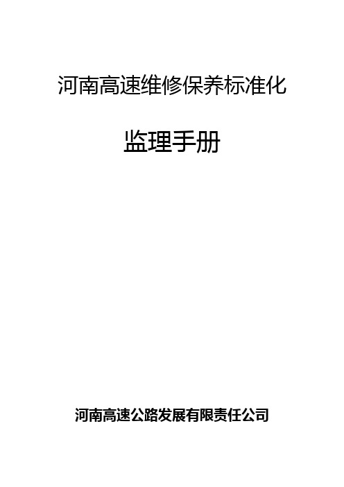 高速公路维修保养标准化监理手册