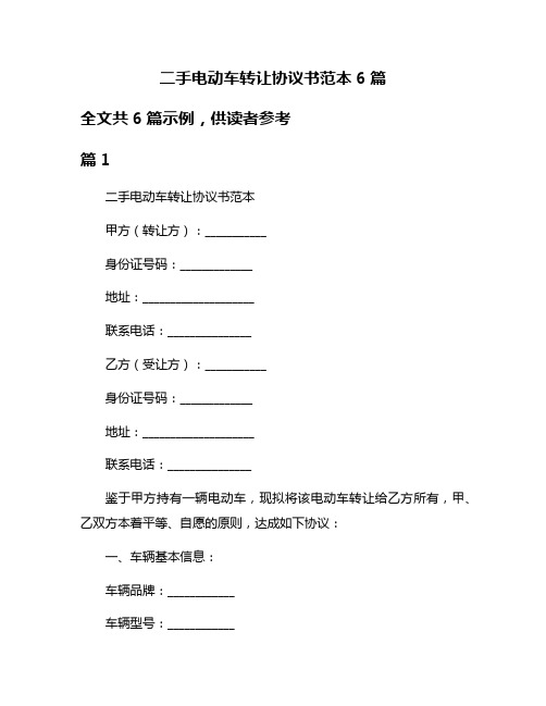 二手电动车转让协议书范本6篇