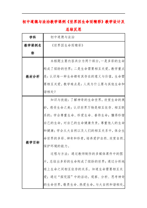 初中道德与法治教学课例《世界因生命而精彩》教学设计及总结反思