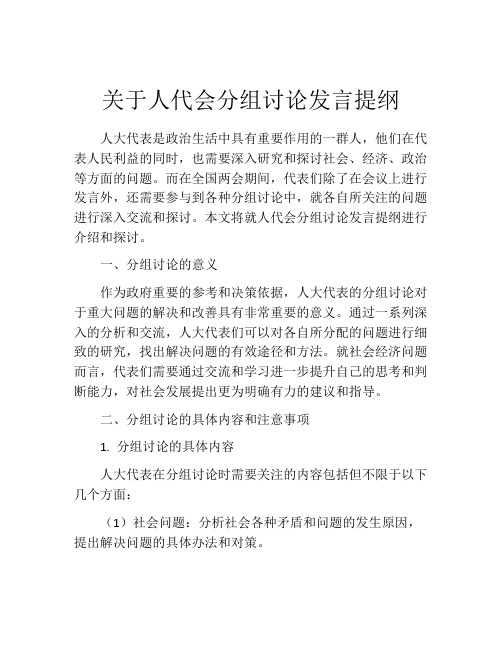 关于人代会分组讨论发言提纲