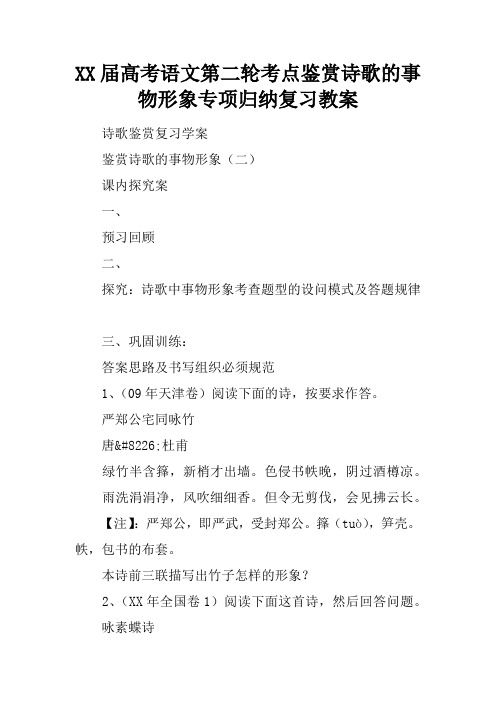 XX届高考语文第二轮考点鉴赏诗歌的事物形象专项归纳复习教案_1