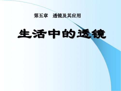 《生活中的透镜》透镜及其应用PPT课件