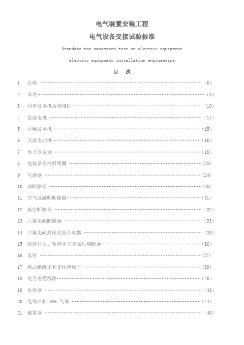 电气装置安装工程电气设备交接试验标准