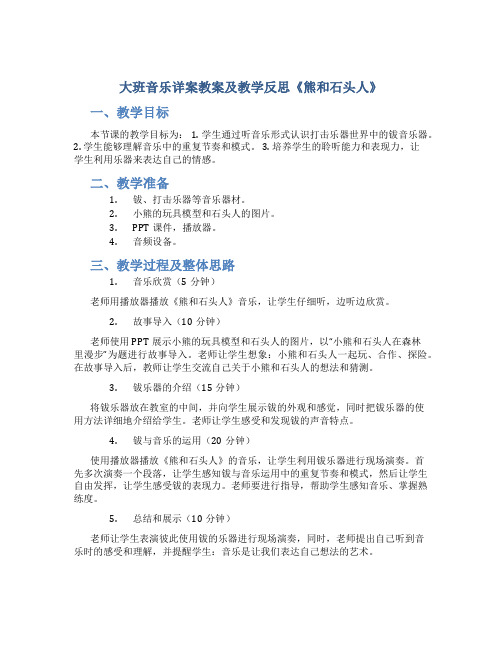 大班音乐详案教案及教学反思《熊和石头人》