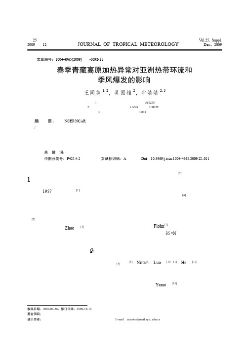 春季青藏高原加热异常对亚洲热带环流和季风爆发的影响