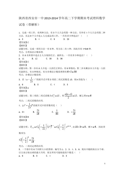 陕西省西安市一中2013-2014学年高二下学期期末考试理科数学试卷(带解析)