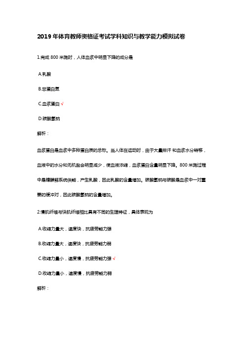 2019体育教师资格证考试学科知识与教学能力模拟试卷