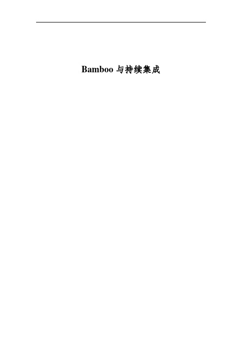 Bamboo与持续集成