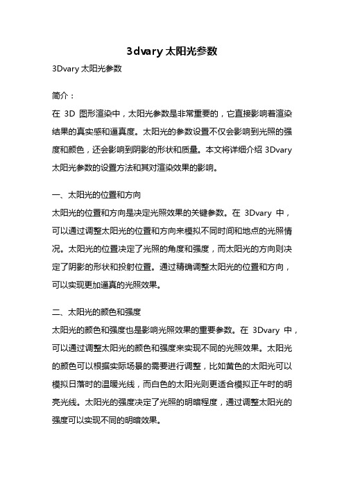 3dvary太阳光参数