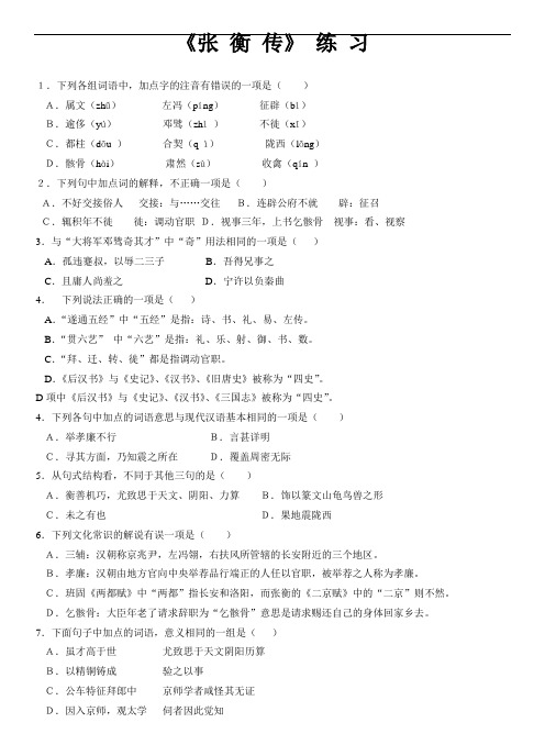 最新高二语文题库 张衡传复习题及答案