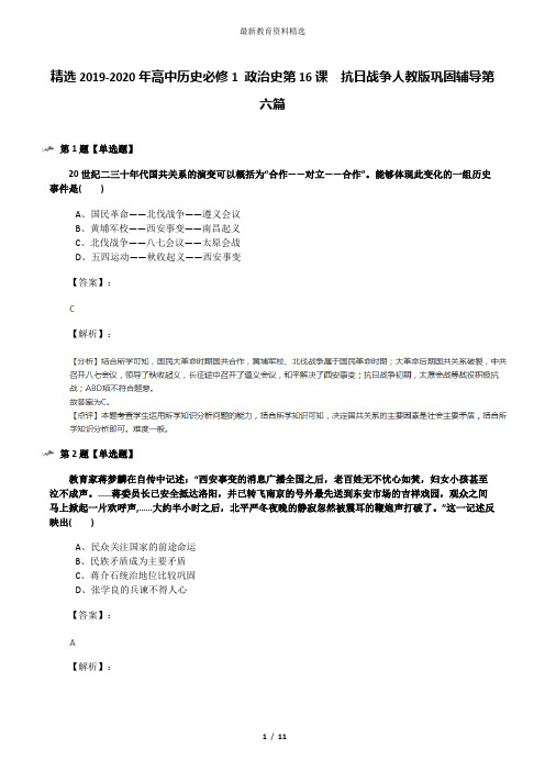 精选2019-2020年高中历史必修1 政治史第16课 抗日战争人教版巩固辅导第六篇