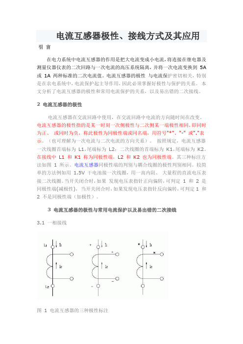 电流互感器极性、接线方式及其应用