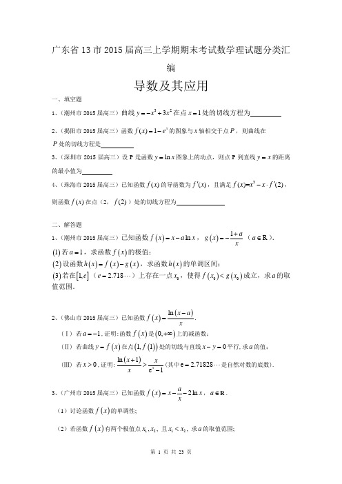 广东省13市2015届高三上学期期末考试数学理试题分类汇编：导数及其应用