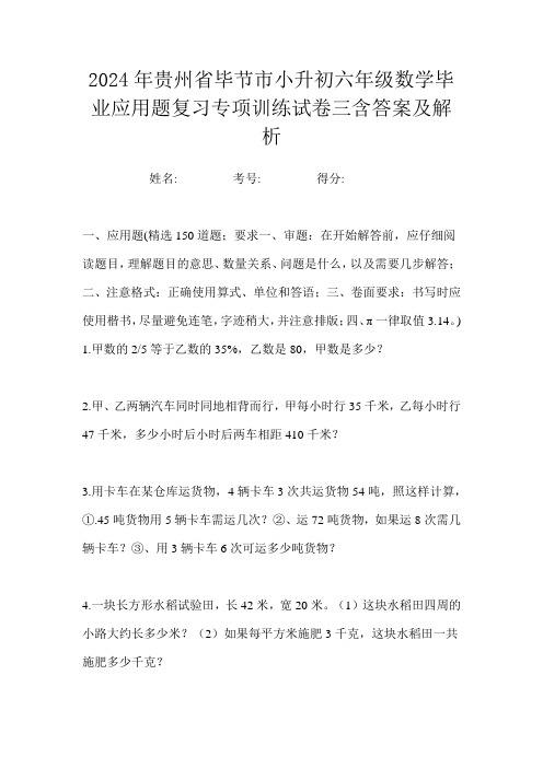 2024年贵州省毕节市小升初六年级数学毕业应用题复习专项训练试卷三含答案及解析