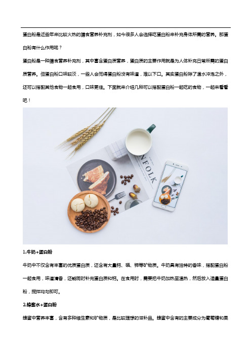 蛋白粉有什么作用？搭配这些食物美味又营养!