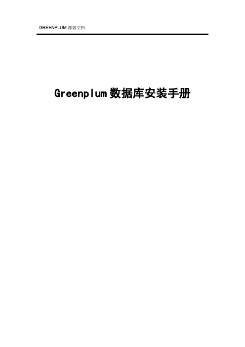 Greenplum安装手册--完善版