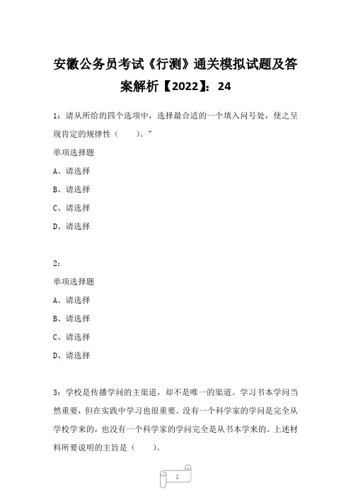 安徽公务员考试《行测》真题模拟试题及答案解析【2022】244