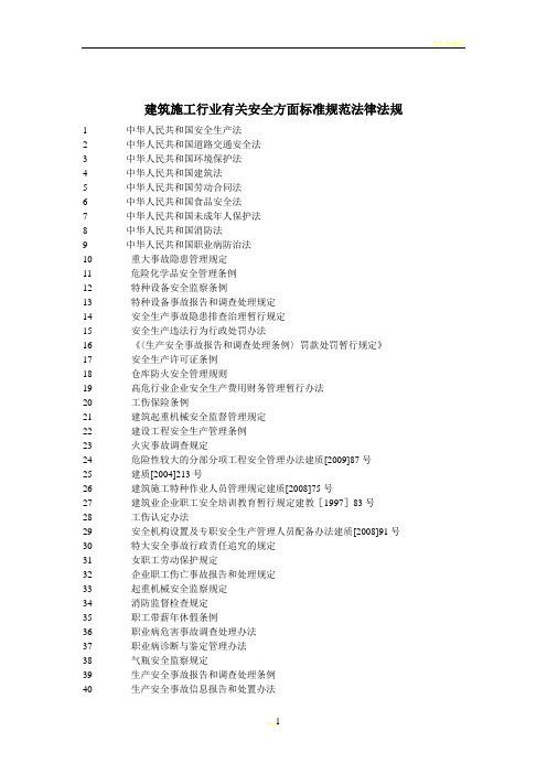 建筑施工行业有关安全方面标准规范法律法规