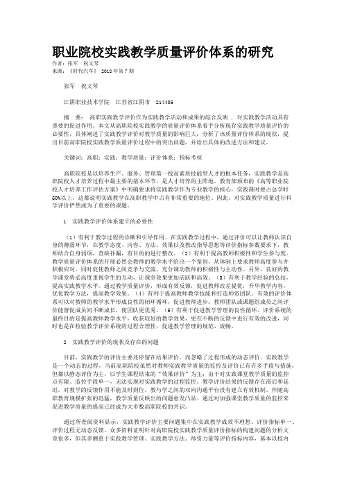 职业院校实践教学质量评价体系的研究 