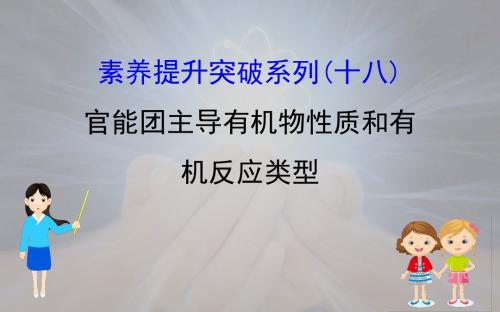 2020届高考化学一轮复习官能团主导有机物性质和有机反应类型课件(95张)