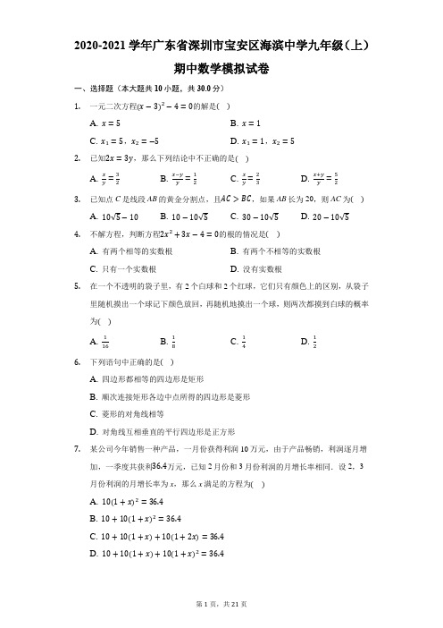 2020-2021学年广东省深圳市海滨中学九年级(上)期中数学模拟试卷-解析版