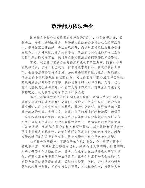 政治能力依法治企