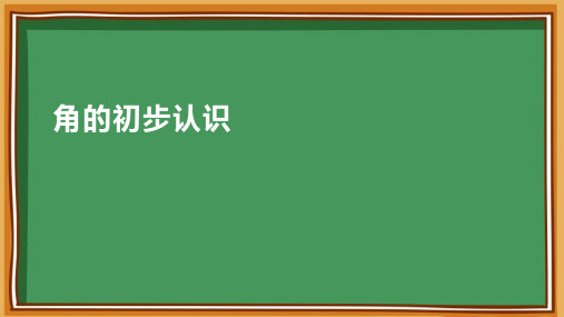 3.角的初步认识(课件)二年级上册数学人教版