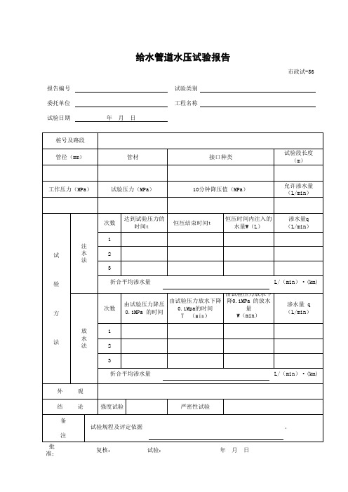 001-市政试—56 给水管道水压试验报告