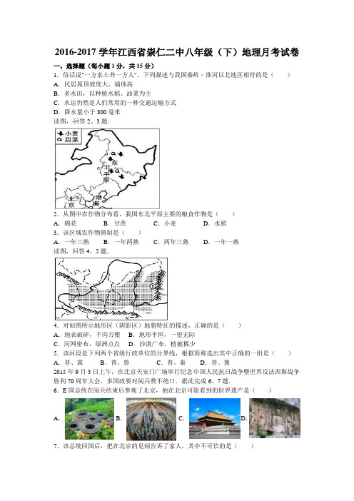 2016-2017学年江西省崇仁二中八年级(下)地理月考试卷