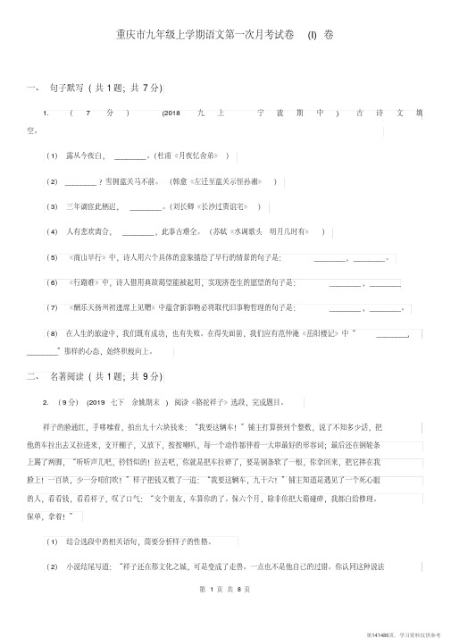 (精品文档)重庆市九年级上学期语文第一次月考试卷(I)卷