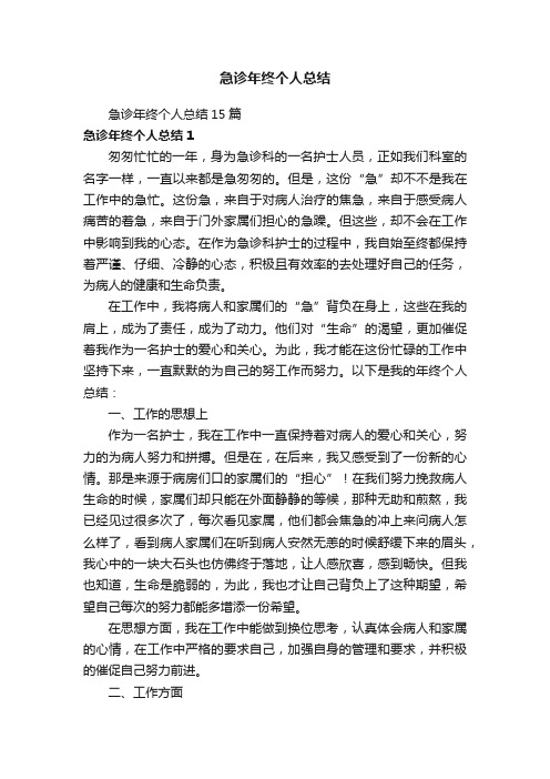 急诊年终个人总结15篇