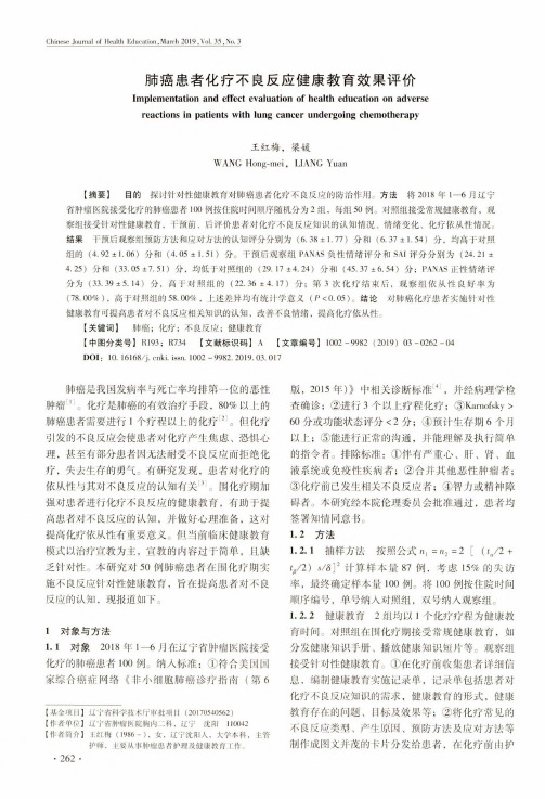 肺癌患者化疗不良反应健康教育效果评价